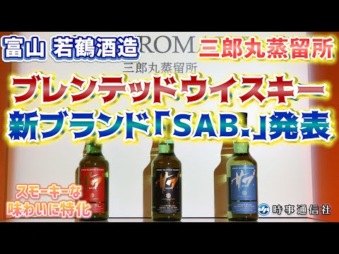 【Japanese whisky】三郎丸蒸留所、新ブランド発表＝ブレンテッドウイスキーで海外市場狙う