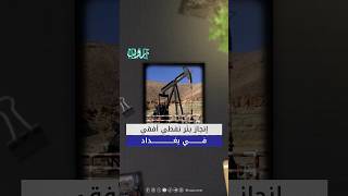 إنجاز عراقي نفطي جديد.. إليك التفاصيل #iraq_zone #عراق_زون