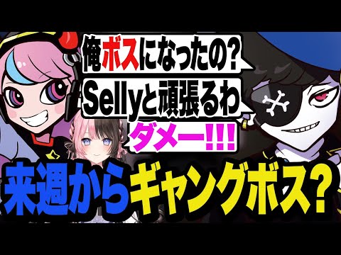 【DAY13】来週からはギャングボス？メンバーにはSellyも？？【MADTOWN】