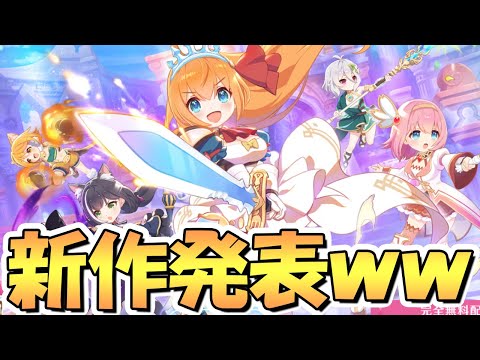 【プリコネR】ガチでプリコネ新作アプリゲームが発表されてしまった件ｗｗ【グランドマスターズ】