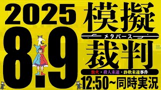 【 独占生配信 】メタバース模擬裁判～放火・殺人未遂・詐欺未遂被告事件～ 【メタバース】