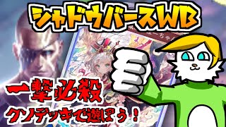 【シャドバWB】🔰ほーちゃん一撃必殺クソデッキで遊ぼう！【VTuber】