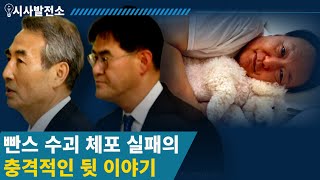 빤스 수괴 체포 실패의 충격적인 뒷 이야기, 특검 정신줄 놨구나?