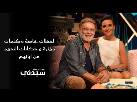 لحظات خاصة وكلمات مؤثرة وحكايات النجوم عن آبائهم