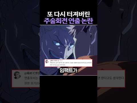 또 터져버린 주술회전 사멸회유 연출 논란