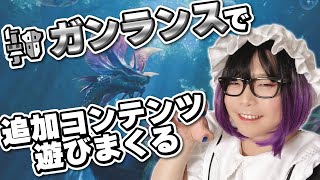 ようやく追加コンテンツが遊べるメイド【モンハンワイルズ】