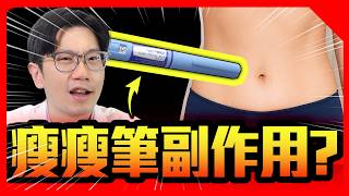 減肥藥傷肝傷腎? 停用後復胖更嚴重? 減重醫師真心話公開