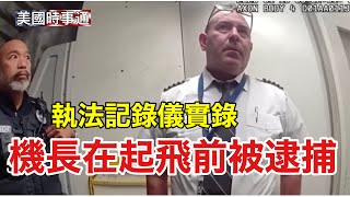 8/20/2025 #美國時事通 美國警方執法記錄儀實錄：機長在起飛前被逮捕