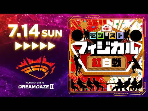 【DREAMDAZE Ⅱ】モンストフィジカル紅白戦【モンスト公式】