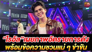 “ไรอัล”เผยภาพอัดรายการดัง พร้อมข้อความชวนแม่ ๆ ขำขัน  /ที่นี่ลูกทุ่ง/ 15 ส.ค.68