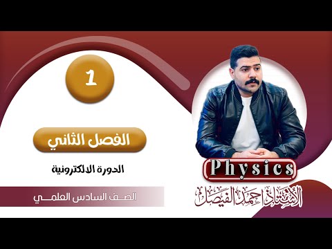 فيزياء السادس العلمي | الفصل الثاني | المحاضرة 1