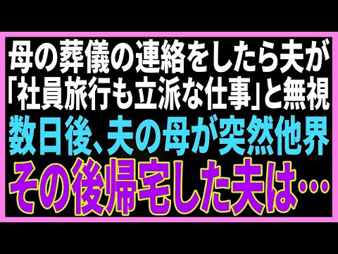 【スカッと】単身赴任中の夫に母の葬儀の連絡をしたら夫「今から社員旅行。パーッと楽しんでくるわw」数日後、義母が他界。帰宅後、夫はすべてを失った…