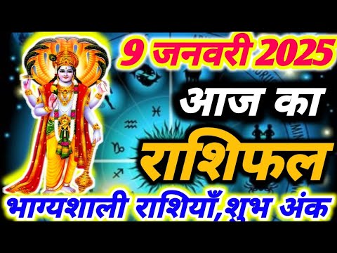 आज का राशिफल 9 जनवरी 2025 ।दैनिक राशिफल ।गुरुवार का राशिफल ।AAJ KA RASHIFAL 9 JANUARY 2025