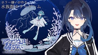 #3 【アクアリウムは踊らない】僕と水族館デートしよ【阿久めぐる】
