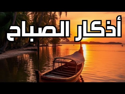 الاذكار الصباحية | اذكار الصباح اليوم و اجمل دعاء اليوم #اسلامي_حياتي