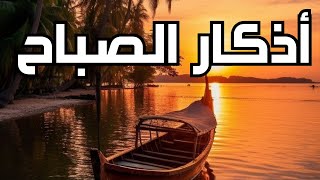 الاذكار الصباحية | اذكار الصباح اليوم و اجمل دعاء اليوم #اسلامي_حياتي