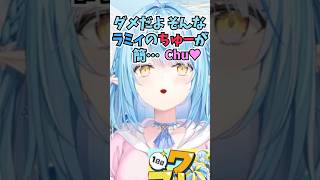 雪民さんのお願いに応えてちゅーを安売りしたら言いたい放題言われてツッコミがとまらないラミィちゃん #shorts  #ホロライブ #切り抜き