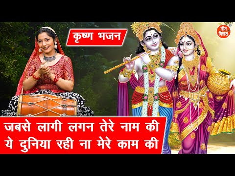 जबसे लागी लगन तेरे नाम की, ये दुनिया रही ना मेरे काम की - कृष्ण भजन | Krishna Bhajan | Arti Saini