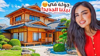 جوله في بيتنا الجديد في اليابان | فاجأت زوجي بعيد ميلاده !!