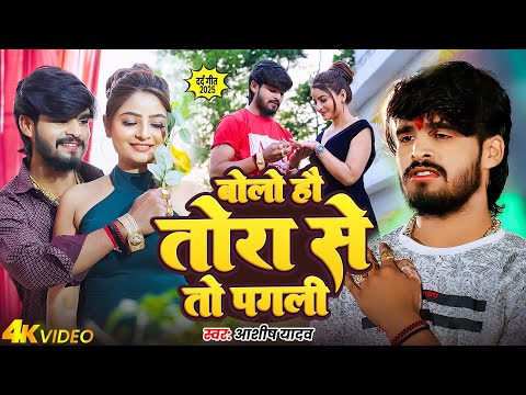#Video | बोल हौ तोरा से तोर पगली | #Aashish Yadav , #Shweta Sargam | दर्दनाक मगही | Maghi Sad Song