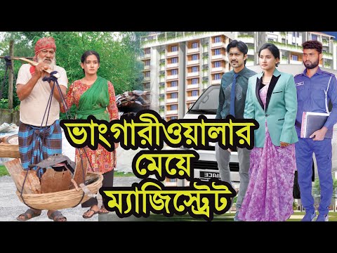 ভাংগারীওয়ালার মেয়ে ম্যাজিস্ট্রেট । Vanggariowalar Meye Magistrate । Natok ।Tanha । Nazmul । Nahin Tv