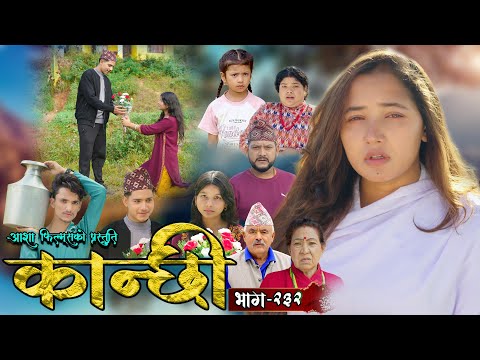 कान्छी भाग - २३२ || Kanchhi Epi - 232 || Ashaa Gautam || Sukumaya || December 07, 2024