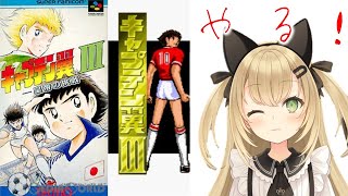 【雑談しながらキャプテン翼3/縦型】まったり初見プレイ②❤　#Vtuber　#shorts　#雑談　#キャプテン翼　#SFC #レトロゲーム