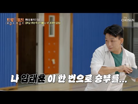 이글이글🔥 타오르는 <strong>스포츠</strong> 정신🏓 탁구부 에이스와 셰프의 대결 결과는❔ <strong>TV</strong> CHOSUN 261012 방송 | [트롯 키친 달리는 디너쇼] 2회 | TV조선