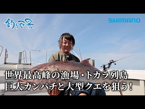 【釣り百景】#601 世界最高峰の漁場・トカラ列島 巨大カンパチと大型クエを狙う！
