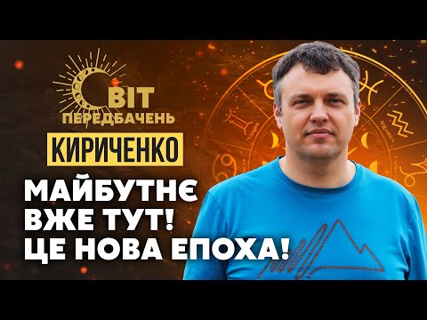 🔮ІНТЕРНЕТ ОЖИВЕ! Кириченко: ЛЮДЯМ ВЖИВЛЯТЬ ЧІПИ. Мобільні зникнуть! ПАНДЕМІЯ В ЛЮТОМУ