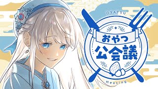 【雑談】新年初！スケジュールを決めるおやつ公会議🍽【#凪乃ましろ  #VTuber】