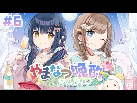 【#やまなつ晩酌RADIO】# 6　満月の晩に逢いましょう 　season3 【にじさんじ/山神カルタ/来栖夏芽】