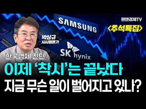 [추석특집] 한국경제 진단 - 이제 '착시'는 끝났다...지금 무슨 일이 벌어지고 있나? [ 박상규 시사평론가 | 경제픽썰 ]