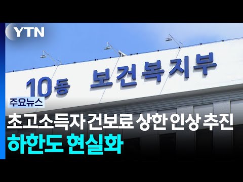 초고소득자 건보료 상한 인상 추진...하한선도 현실화 / YTN