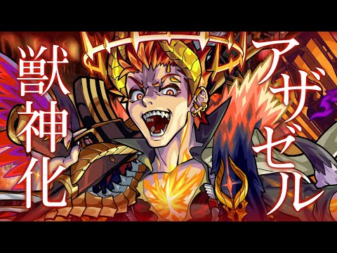 【獣神化】抗争を制する魔都の支配者 アザゼル SPECIAL MOVIE【モンスト公式】