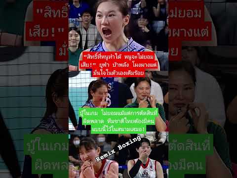 ยูฟ่า บ้าพลัง! กล้าชนเพื่อสิทธิ์ทีม! #ยูฟ่าบ้าพลัง #วอลเลย์บอลไทย #ทีมชาติไทยใจถึง