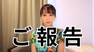 みなさんにご報告があります