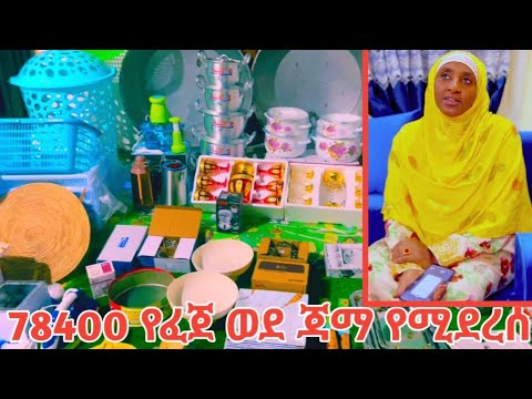 🚀 ኢሄ ሁሉ እቃ 😱78400 ነው የፈጀው