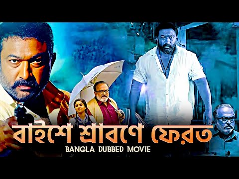 বাইশে শ্রাবণে ফেরত – Baishe Srabone Ferot | Bangla Dubbing Full Movie 2025 | South Action Movie