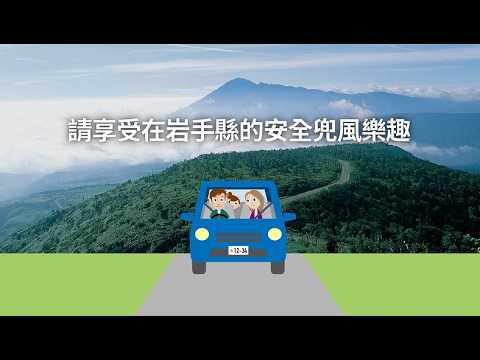 外国人旅行者向け【中国語繁体字】交通安全啓発動画