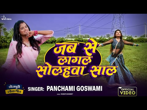 #viralvideo | जब से लागल सोलहवा साल | Panchami Goswami | #VideoSong