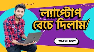 ল্যাপটপ বেচে দিলাম! সব বাদ আজ থেকে! Let's Sell The Laptop Now 🔥 | SellFlit.Com