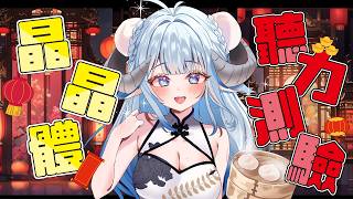 【晶晶體聽力大會】元宵節不猜燈謎來測測大家的晶晶題聽力考驗❣歡迎來挑戰🔥雛祭り？！と関係ない！【薬袋アルマ/Vtuber】