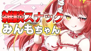 【 #雑談 】　※酔っ払い注意！スナックみんもちゃん開店！！　#VTuber