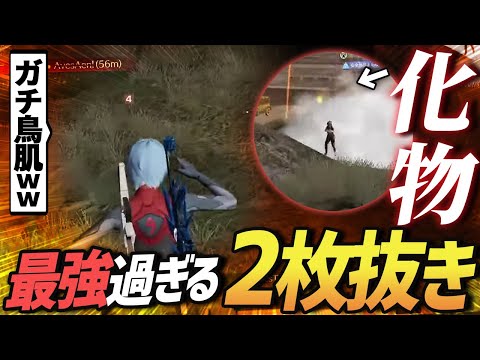 【荒野行動】最近みたクリップの中でガチでやばすぎる2枚抜きのガチキャリーが鳥肌レベルでやばすぎたｗｗｗ