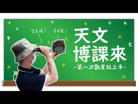 【天文博課來】第一次觀星就上手 - YouTube