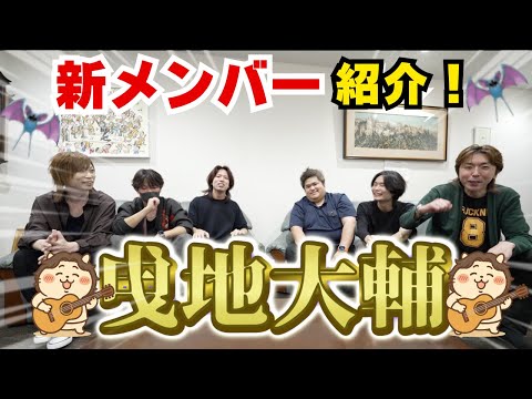 新メンバー入ったらしいよ・・・