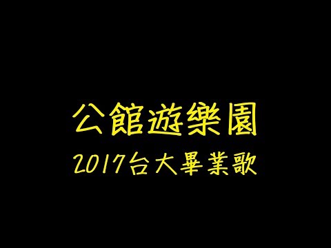 公館遊樂園2017台大畢業歌 【去人聲 KTV 純音樂 伴奏版】