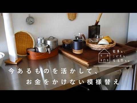 今あるものを活かして０円で模様替え/Redecorate without spending money