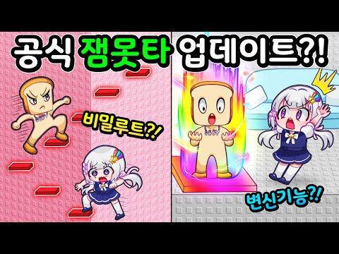 (공식) 잼못타 몇년만의 최초 업데이트?! 이런게 가능하다고?!?!ㅋㅋㅋ